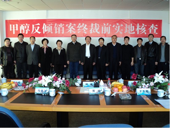 甲醇反倾销案终裁前实地核查工作组到远兴公司现场调研