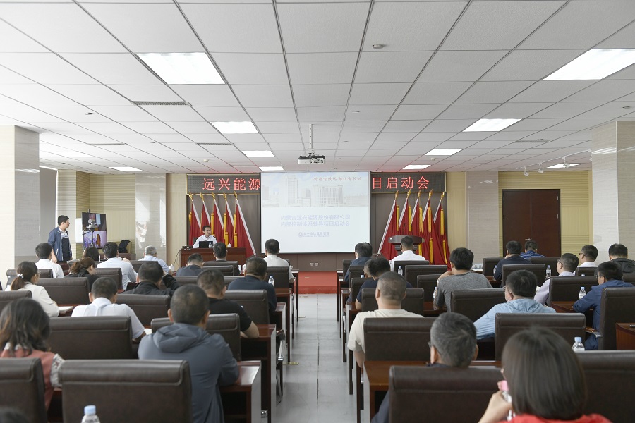 远兴公司内部控制体系优化项目全面启动