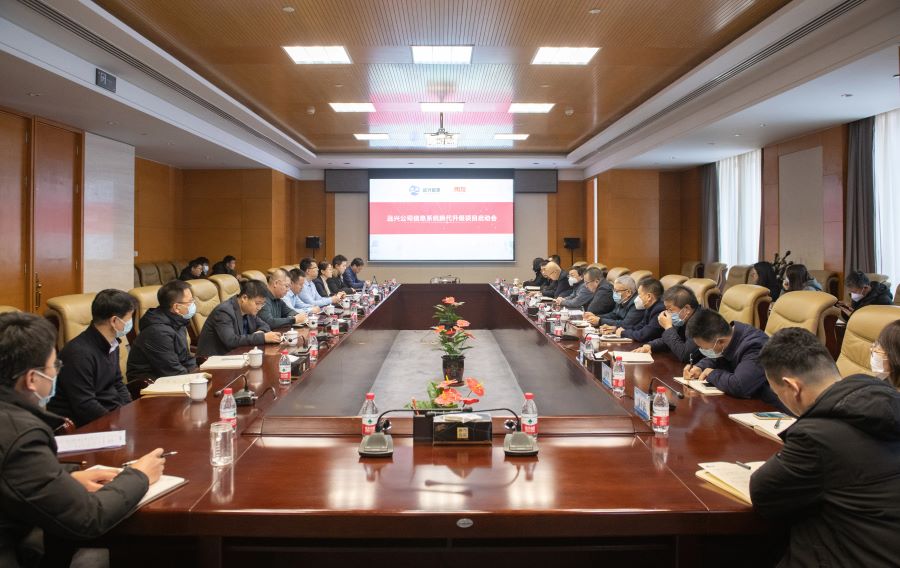 远兴公司信息系统换代升级项目启动