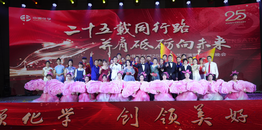 中源化学公司举办25周年文艺汇演暨迎新年晚会