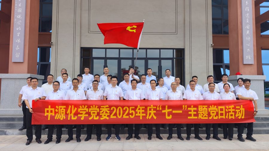 中源化学公司党委开展"庆七一"主题党日活动