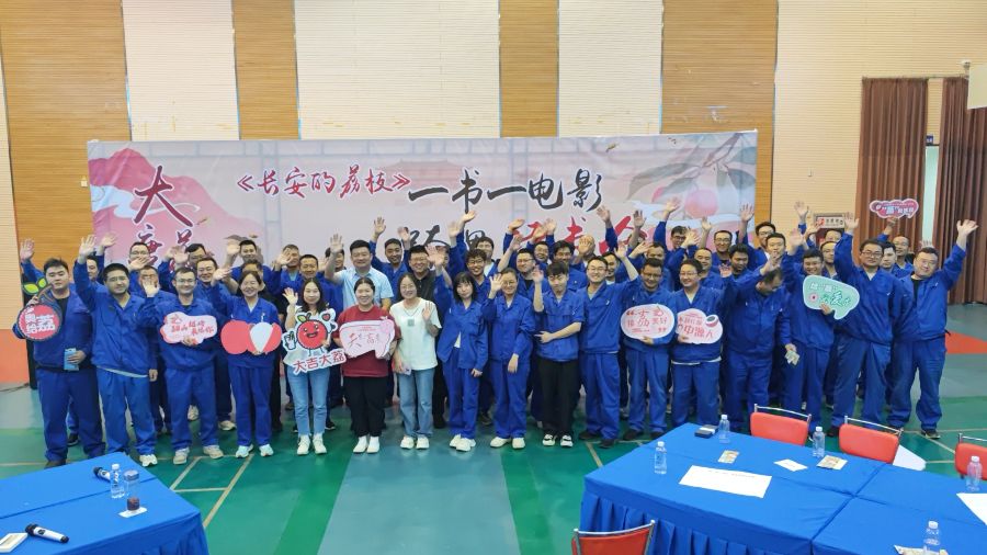 中源化学公司举办《长安的荔枝》跨界读书会