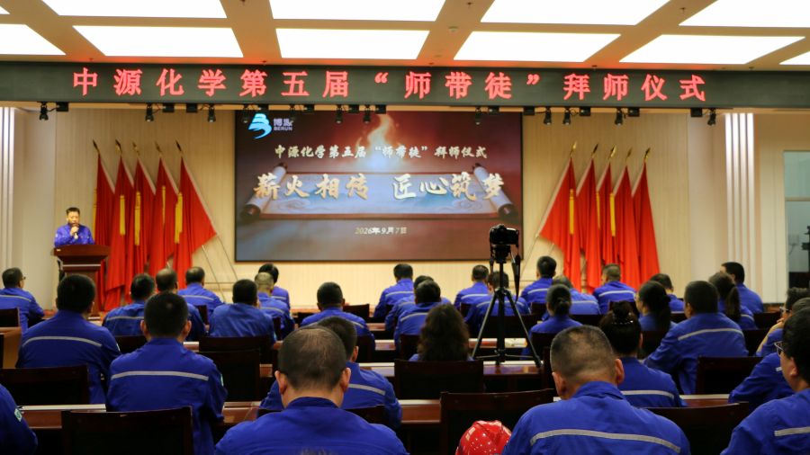 中源化学公司举行第五届&ldquo;师带徒&rdquo;拜师仪式